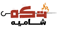 تكه شامية